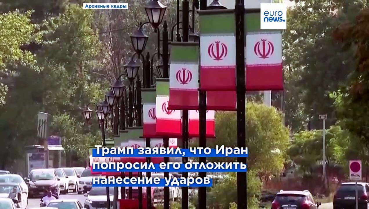 Трамп отменил удары по Ирану после согласования "параметров сделки"