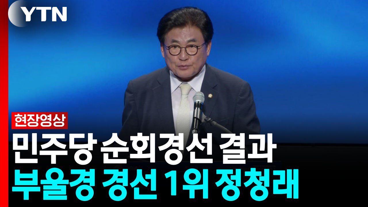 민주당 순회경선 결과...부울경 경선 1위 정청래 [현장영상+]  / YTN
