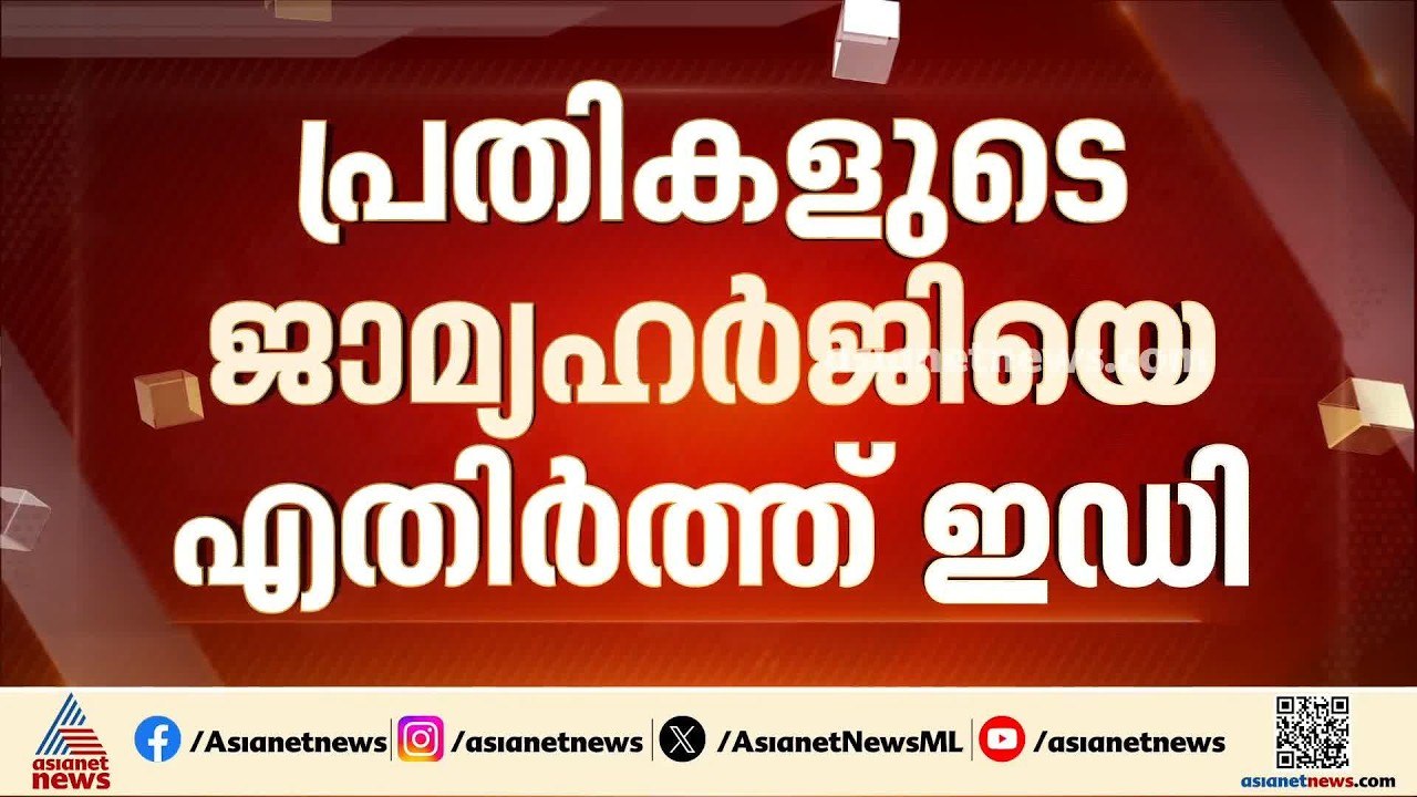 ഉദ്യോ​ഗസ്ഥർക്കെതിരായ ആക്രമണം; പ്രതികളുടെ ജാമ്യഹർജിയെ എതിർത്ത് ഇ.ഡി | ED Raid | Pinarayi Vijayan