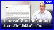 "อ.รณกรณ์"ชี้ กม.สิทธิ์ฯในไทย ประหารชีวิตไม่ใช่สิ่งต้องห้าม | เข้มข่าวค่ำ | 2 ส.ค. 69