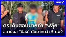 ตร.เค้นสอบปากคำ "ฟลุ๊ก" ขยายผล "ป๋อง" ดับมากกว่า 5 ศพ? | เข้มข่าวค่ำ | 2 ส.ค. 69