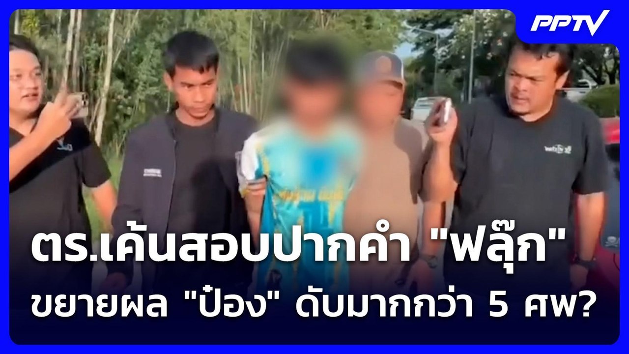 ตร.เค้นสอบปากคำ "ฟลุ๊ก" ขยายผล "ป๋อง" ดับมากกว่า 5 ศพ? | เข้มข่าวค่ำ | 2 ส.ค. 69
