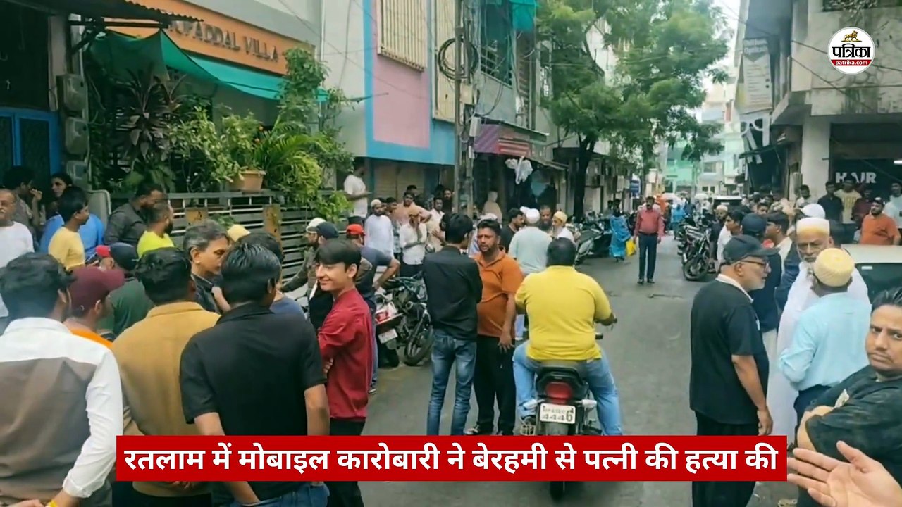रतलाम में मोबाइल कारोबारी ने पत्नी की बेरहमी से हत्या की