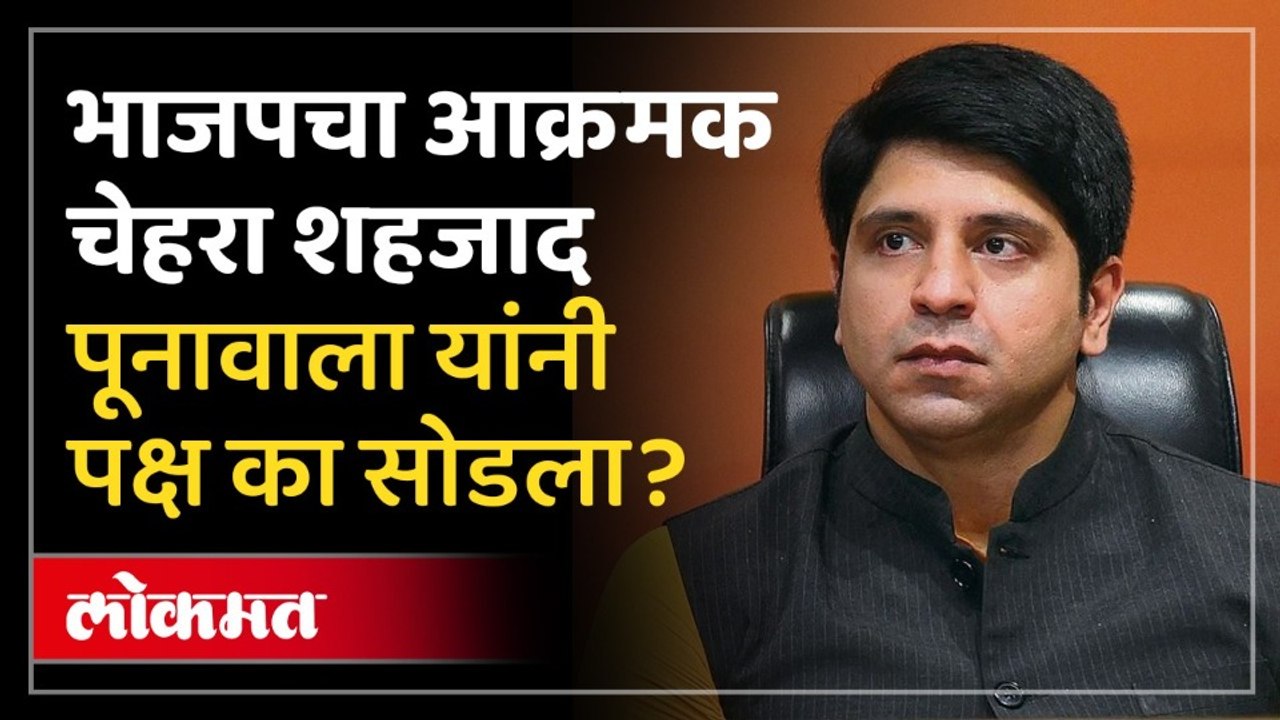 शहजाद पूनावाला यांचा भाजपला रामराम का?,काय दिलं कारण? Shehzad Poonawalla Quits BJP