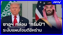 "ทรัมป์" เบรกถล่มอิหร่านนาทีสุดท้าย! ยื่นคำขาดเร่งบรรลุข้อตกลง | เข้มข่าวค่ำ | 2 ส.ค. 69