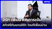 อิรัก เพิ่มมาตรการเข้ม สกัดใช้ดินแดนอิรัก โจมตีเพื่อนบ้าน | เข้มข่าวค่ำ | 2 ส.ค. 69