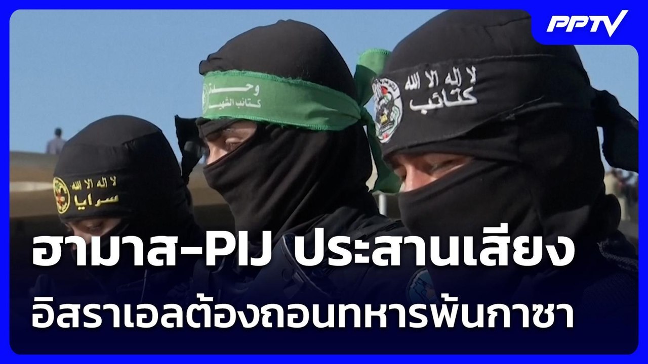 ฮามาส-PIJ ประสานเสียงอิสราเอลต้องถอนทหารพ้นกาซา | เข้มข่าวค่ำ | 2 ส.ค. 69