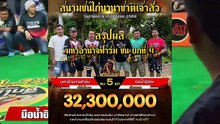 คลิปไก่ชน มหาอำนาจฟาร์ม VS มือน้ำอิสระ 02 สิงหาคม 2569