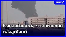 โรงกลั่นน้ำมันซาอุ ฯ เสียหายหนัก  หลังฮูตีโจมตี คาดกลับมาเปิดได้ กลางเดือน ส.ค.นี้ | เข้มข่าวค่ำ