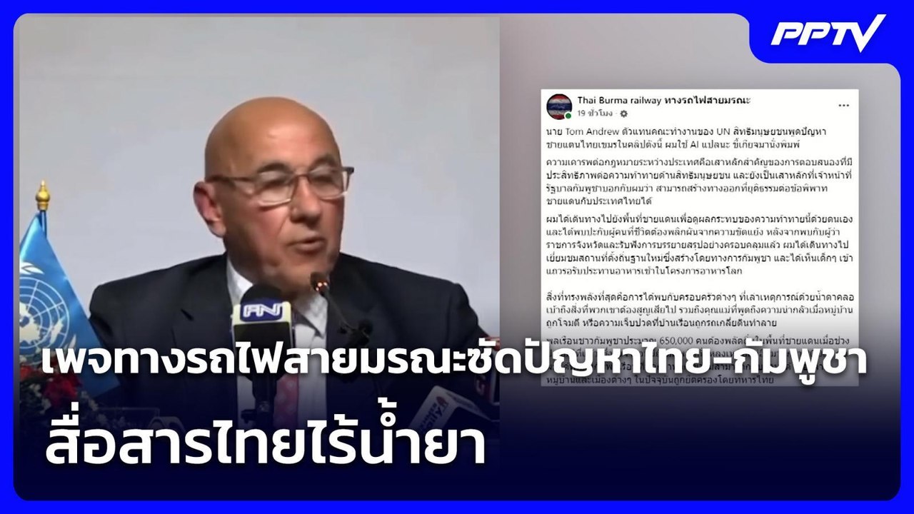 เพจทางรถไฟสายมรณะซัดปัญหาไทย-กัมพูชา สื่อสารไทยไร้น้ำยา | เข้มข่าวค่ำ | 2 ส.ค. 69