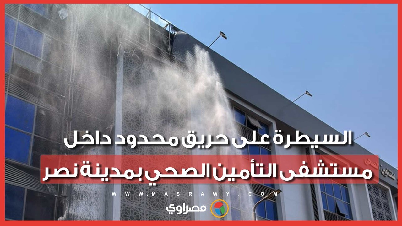 بدون إصابات.. السيطرة على حريق محدود داخل مستشفى التأمين الصحي بمدينة نصر