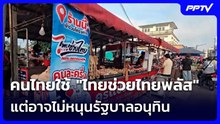 คนไทยใช้ "ไทยช่วยไทยพลัส" แต่อาจไม่หนุนรัฐบาลอนุทิน | เข้มข่าวค่ำ | 2 ส.ค. 69