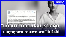 "แก้วตา"เดือด!ปชน.เรียกคุยปมถูกคุกคามทางเพศ สายไปหรือไม่ | เข้มข่าวค่ำ | 2 ส.ค. 69