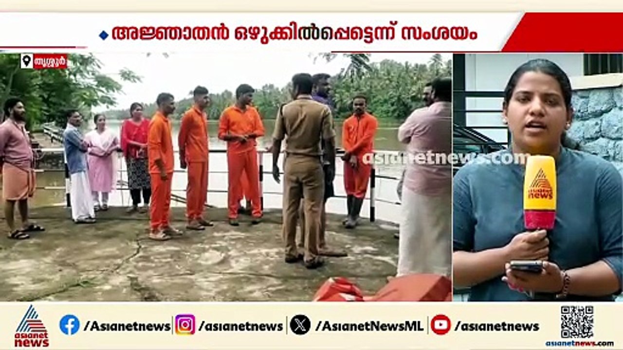 തൃപ്രയാർ പുഴയിൽ അ‍ജ്ഞാതൻ ഒഴുക്കിൽപെട്ടതായി സംശയം; ഫയർഫോഴ്സ് തെരച്ചിൽ തുടരുന്നു