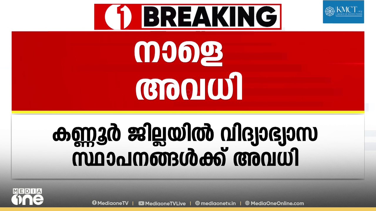കനത്ത മഴ തുടരുന്നു; കണ്ണൂര്‍ ജില്ലയിലെ വിദ്യാഭ്യാസ സ്ഥാപനങ്ങള്‍ക്ക് നാളെ അവധി പ്രഖ്യാപിച്ചു