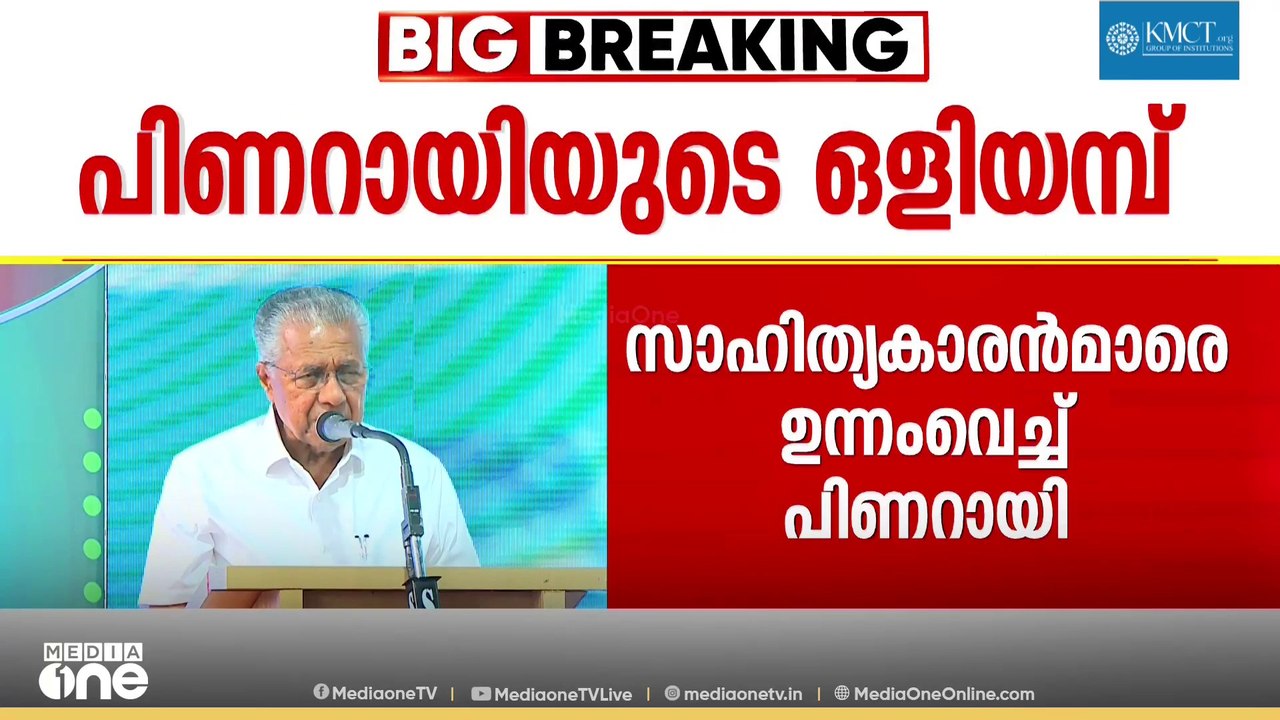 'സാനു മാഷ് ഉറച്ച ഇടതുപക്ഷക്കാരൻ, പക്ഷേ പാർട്ടി അംഗത്വമെടുത്തില്ല'; പിണറായി വിജയൻ