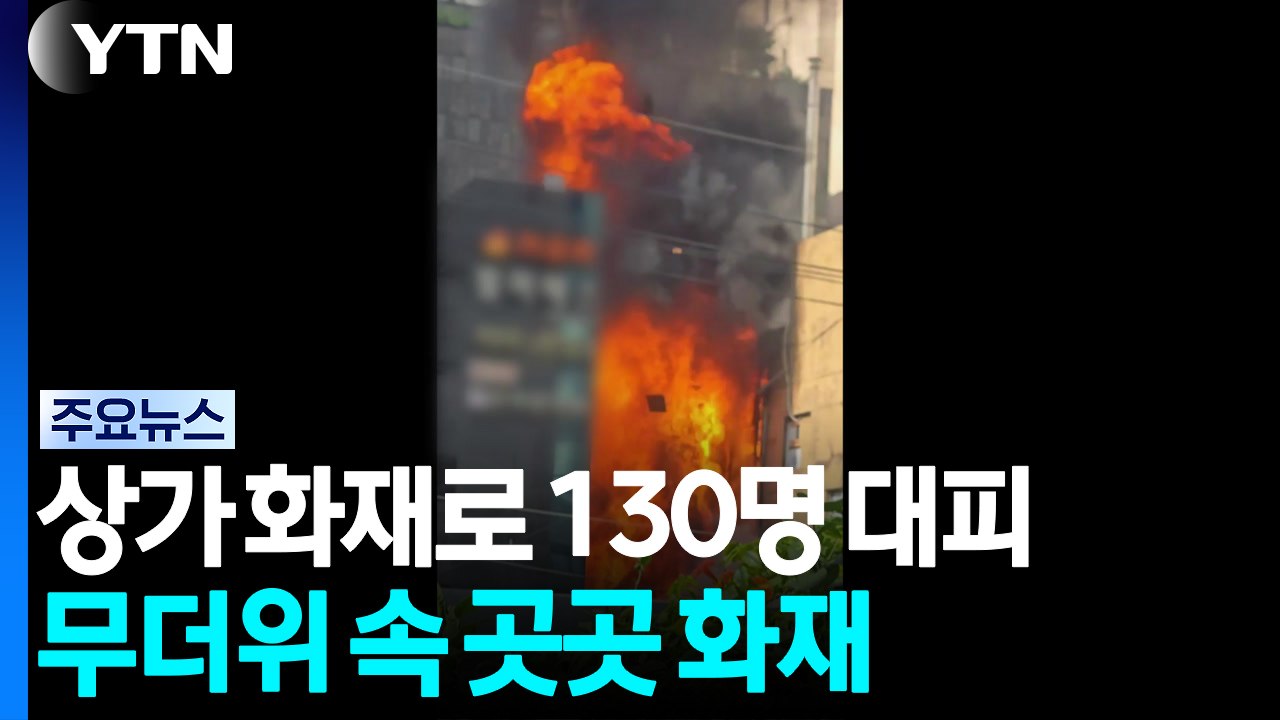 상가 화재로 130명 대피...무더위 속 곳곳 화재 / YTN
