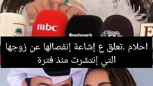 اول رد من أحلام على خبر طلاقها