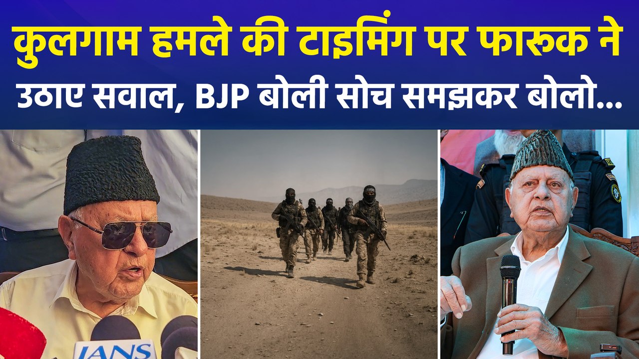 कुलगाम हमले की टाइमिंग पर फारूक ने उठाए सवाल, BJP बोली सोच समझकर बोलो...