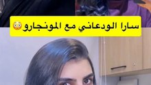 مونجاروا سارة الودعاني يثير ضجة