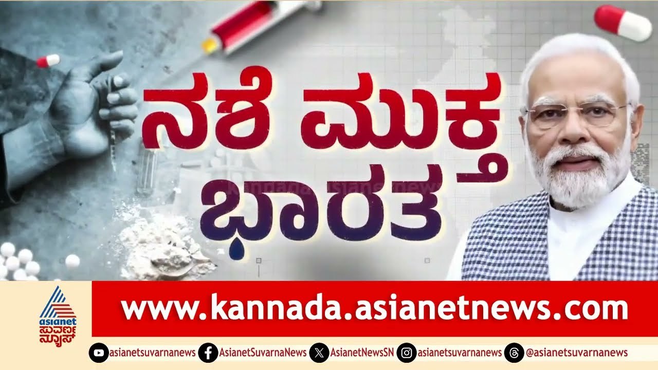 ಡ್ರಗ್ಸ್ ಮುಕ್ತ ಭಾರತಕ್ಕೆ ಮೋದಿಯ ಮಾಸ್ಟರ್ ಪ್ಲಾನ್! | Nasha Mukt Bharat Abhiyan | Suvarna News