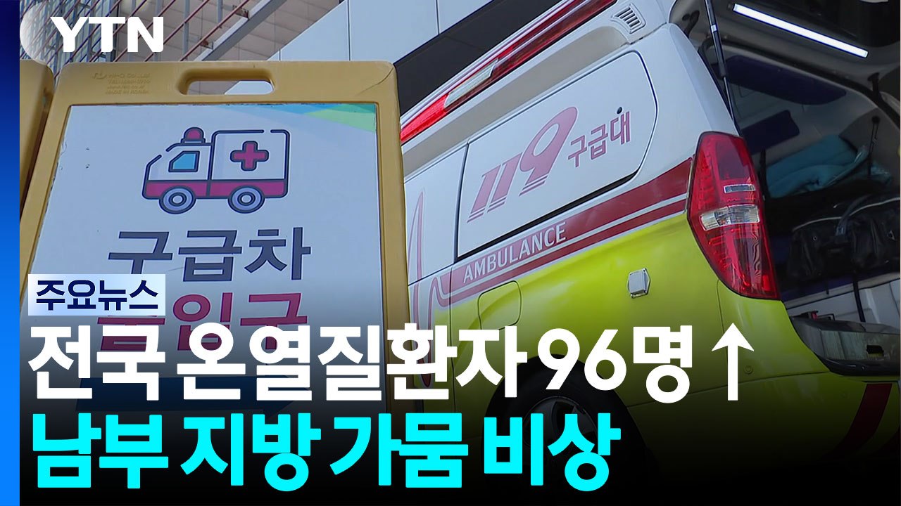 전국 온열질환자 96명↑...남부 지방 가뭄 비상 / YTN