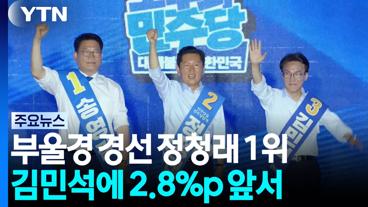 민주 전당대회 부울경 승리는 정청래...김민석에 2.8%p 앞서 / YTN