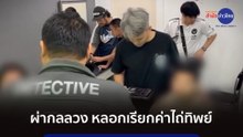 ภูมิต้านภัย : ผ่ากลลวง หลอกเรียกค่าไถ่ทิพย์