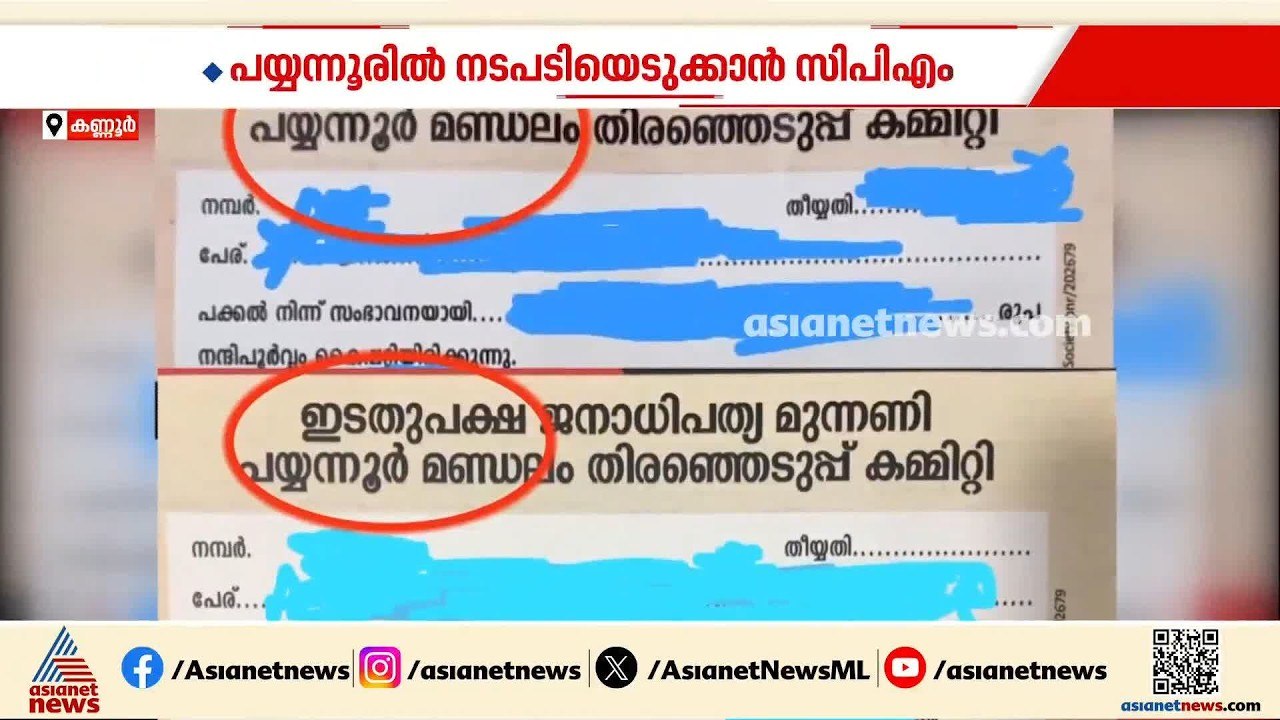പയ്യന്നൂരിലെ തോൽവിയിൽ നടപടിയെടുക്കാൻ സിപിഎം; ഏരിയ കമ്മിറ്റി പിരിച്ചു വിടാൻ ധാരണ | CPM