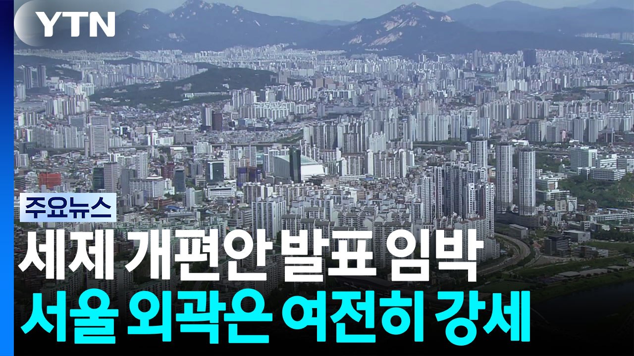 세제 개편 임박에도 서울 외곽은 여전히 '강세' / YTN