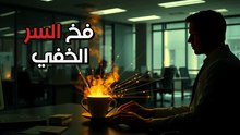 همسة تافهة: كيف تتحول لأداة سيطرة نفسية في الشغل؟