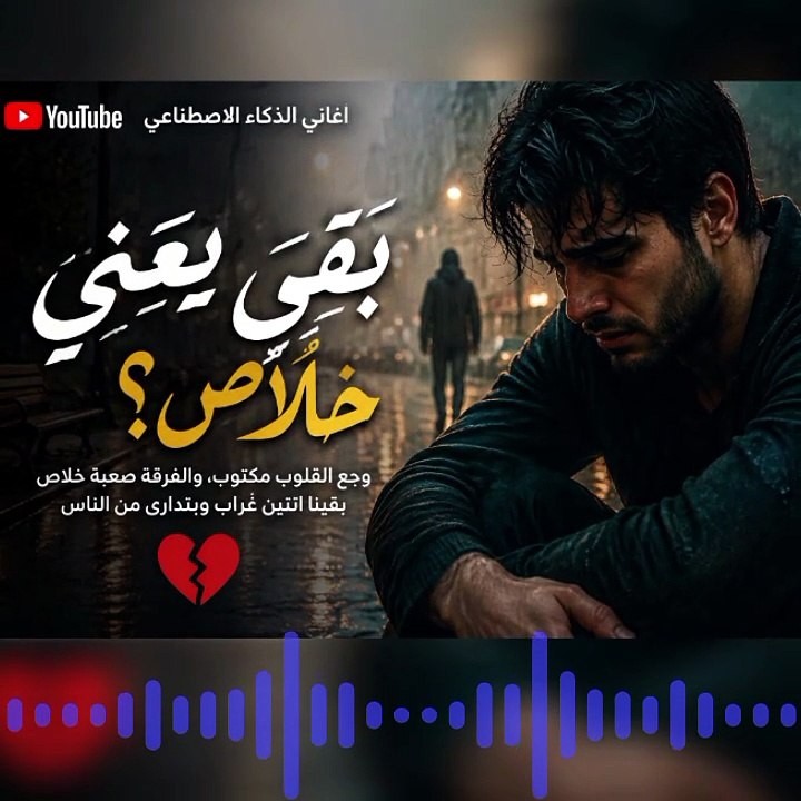 بقى يعني خلاص وجع القلوب لما الحب ينتهي