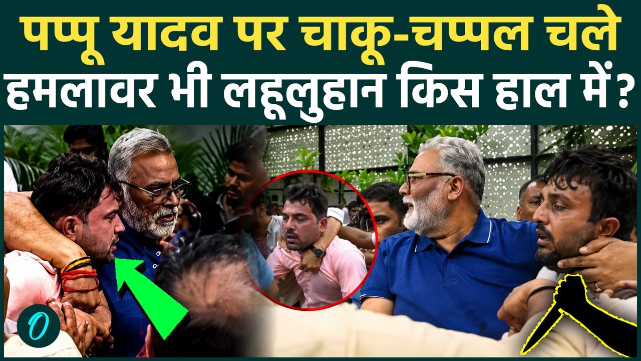 Pappu Yadav Attack SHOCKING VIDEO: पप्पू यादव पर चाकू चप्पलों से हमला, हमलावर लहूलुहान, पिटकर अधमरा