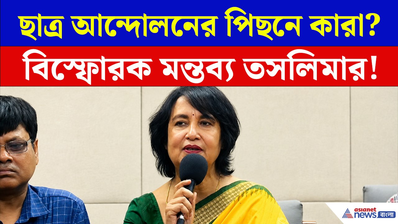 CJP Protest নিয়ে বিস্ফোরক মন্তব্য করলেন Taslima Nasrin, কী বললেন?