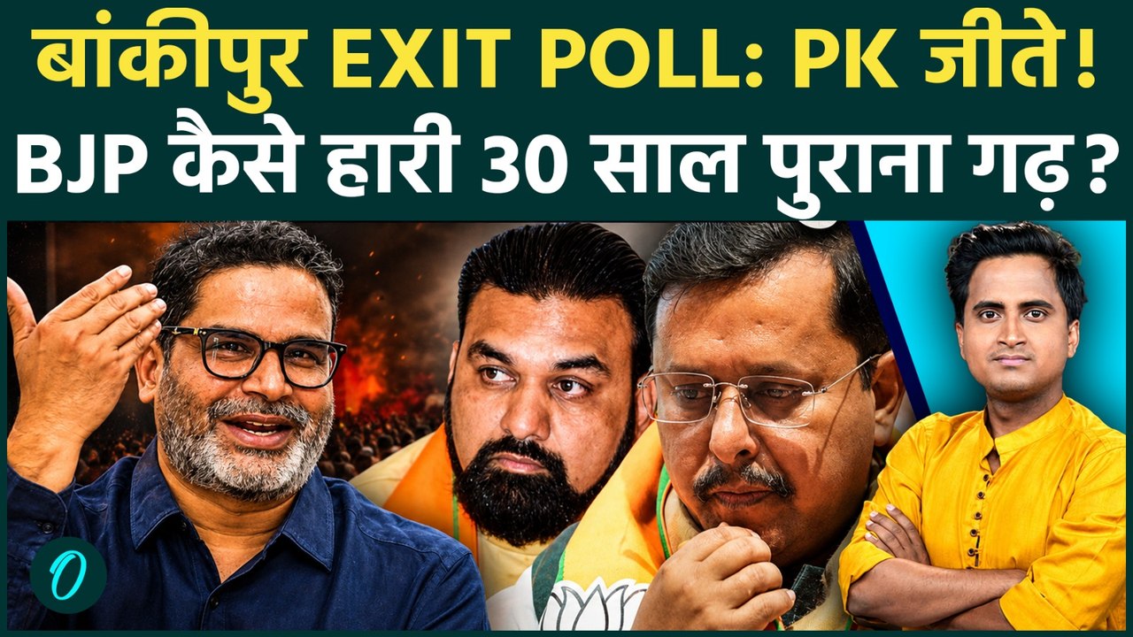 Bankipur by Election EXIT POLL में BJP को बड़ा झटका, Prashant Kishor की जीत से Nitin Nabin की विदाई