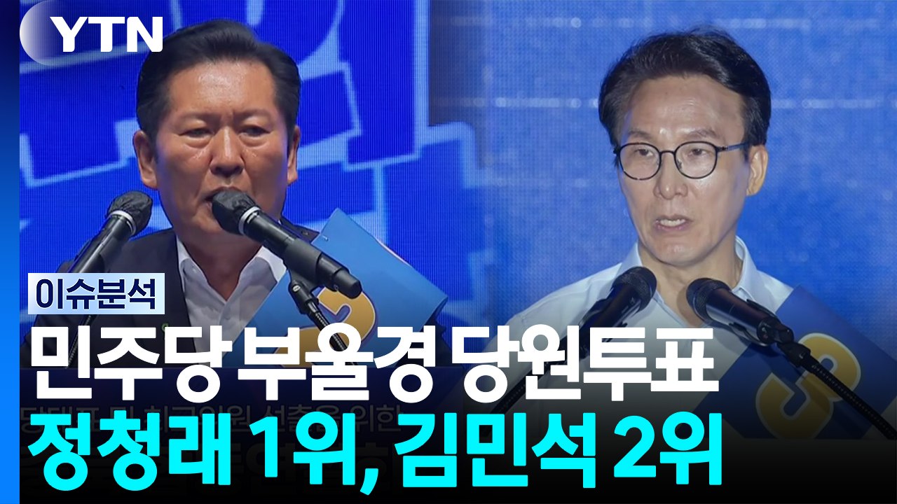 민주당 부울경 당원투표...이번엔 정청래 1위 김민석 2위 / YTN