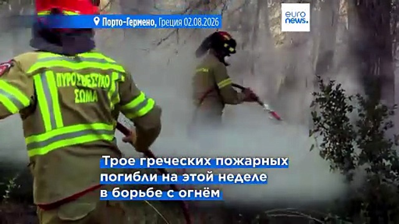 Лесные пожары в Европе: Греция продолжает борьб...