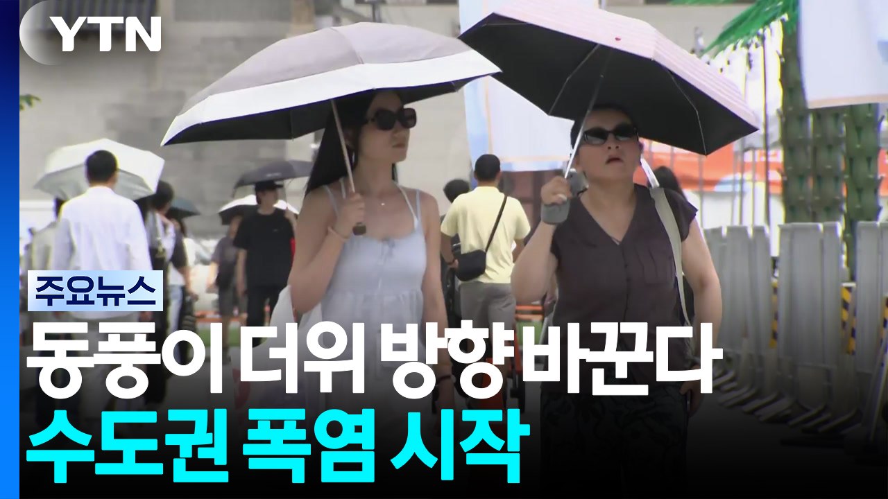 동풍이 더위 방향 바꾼다...수도권 폭염 시작 / YTN