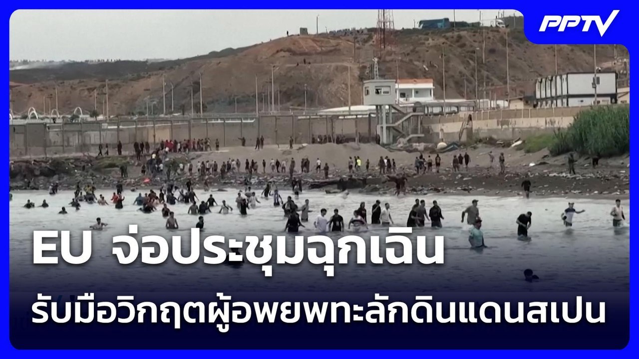 EU จ่อประชุมฉุกเฉินรับมือวิกฤตผู้อพยพทะลักดินแดนสเปน | เข้มข่าวค่ำ | 2 ส.ค. 69