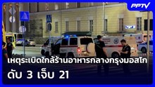 เหตุระเบิดใกล้ร้านอาหารกลางกรุงมอสโก ดับ 3 เจ็บ 21 | เข้มข่าวค่ำ | 2 ส.ค. 69