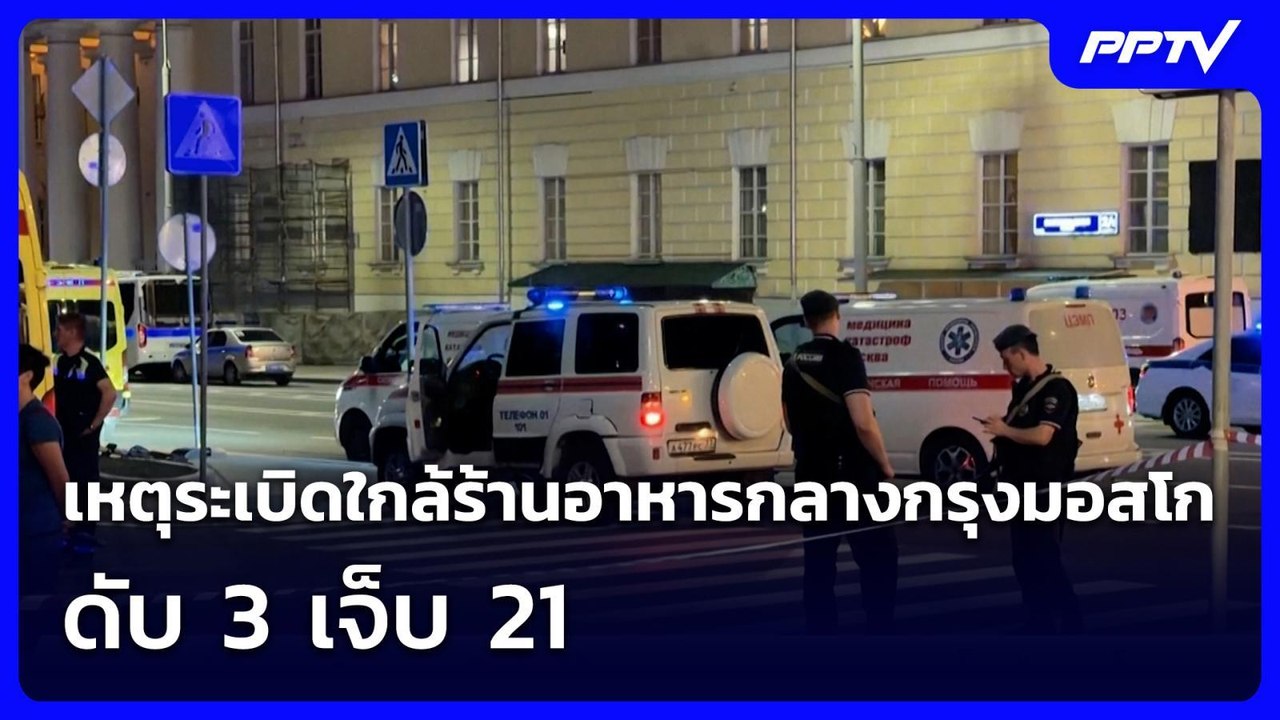 เหตุระเบิดใกล้ร้านอาหารกลางกรุงมอสโก ดับ 3 เจ็บ 21 | เข้มข่าวค่ำ | 2 ส.ค. 69