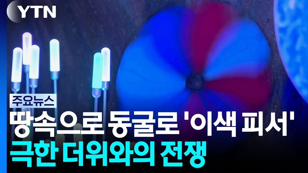 땅 속으로 동굴 속으로 '이색 피서'...극한 더위와의 전쟁 / YTN