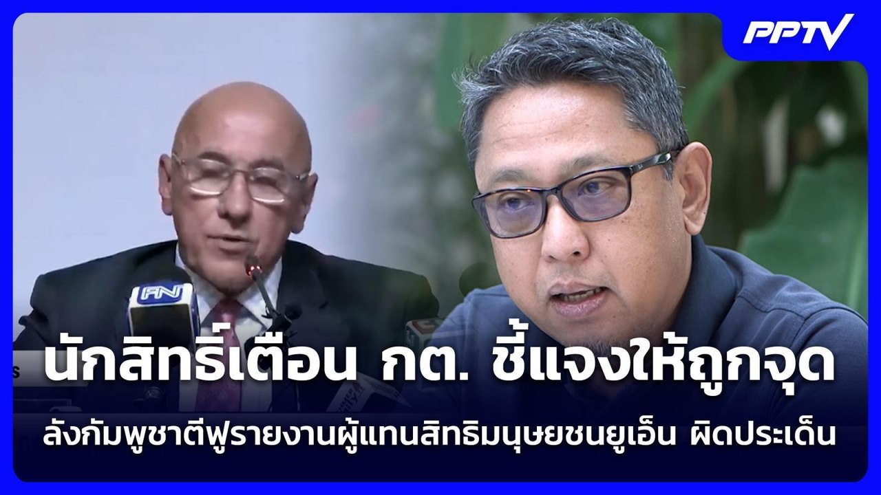 เปิดรายงานสิทธิมนุษยชนของ ทอม แอนดรูวส์ โจมตีไทย? | เข้มข่าวค่ำ | 2 ส.ค. 69