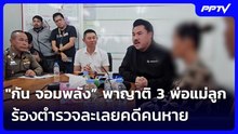 "กัน จอมพลัง” พาญาติ 3 พ่อแม่ลูก ร้องตำรวจละเลยคดีคนหาย | เข้มข่าวค่ำ | 2 ส.ค. 69
