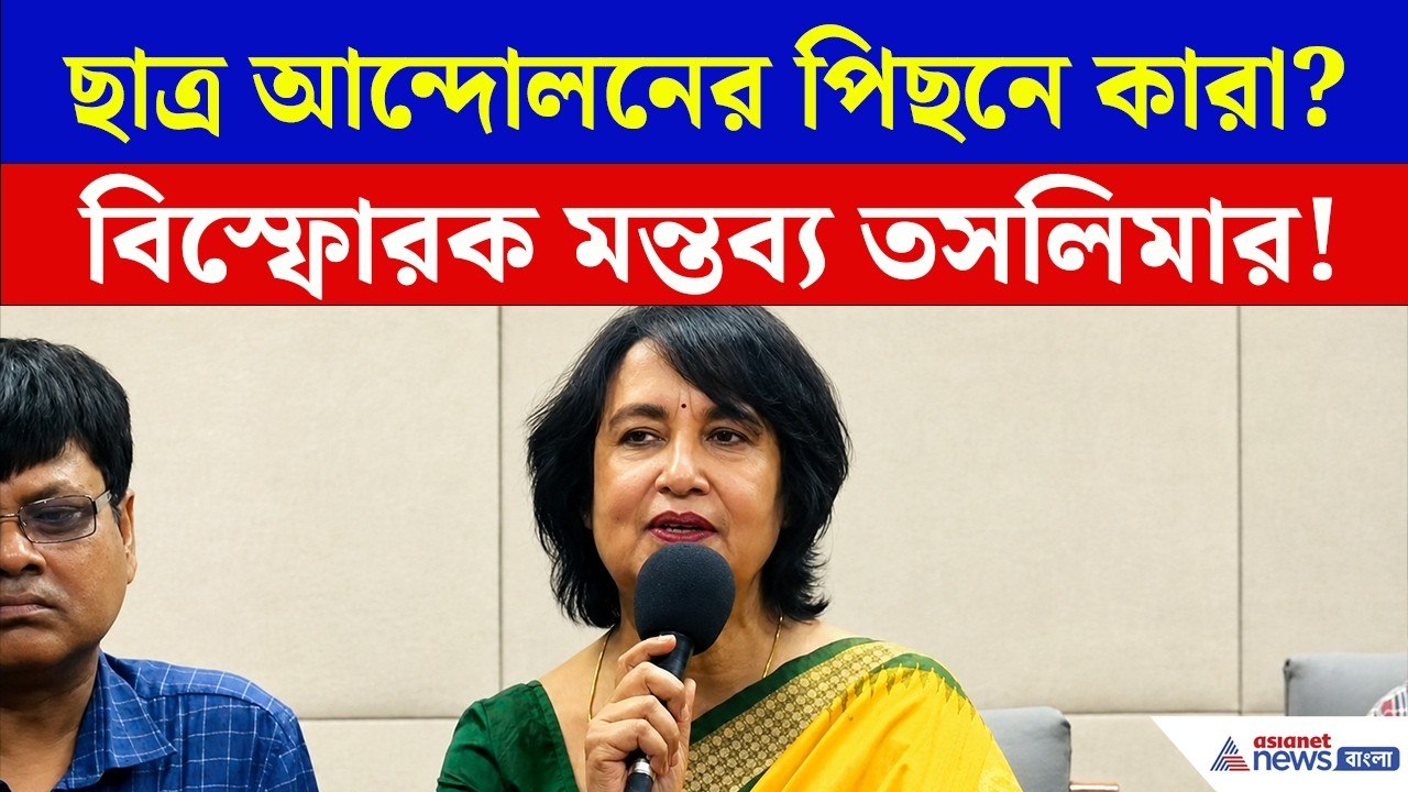 CJP Protest নিয়ে বিস্ফোরক মন্তব্য করলেন Taslima Nasrin, কী বললেন?