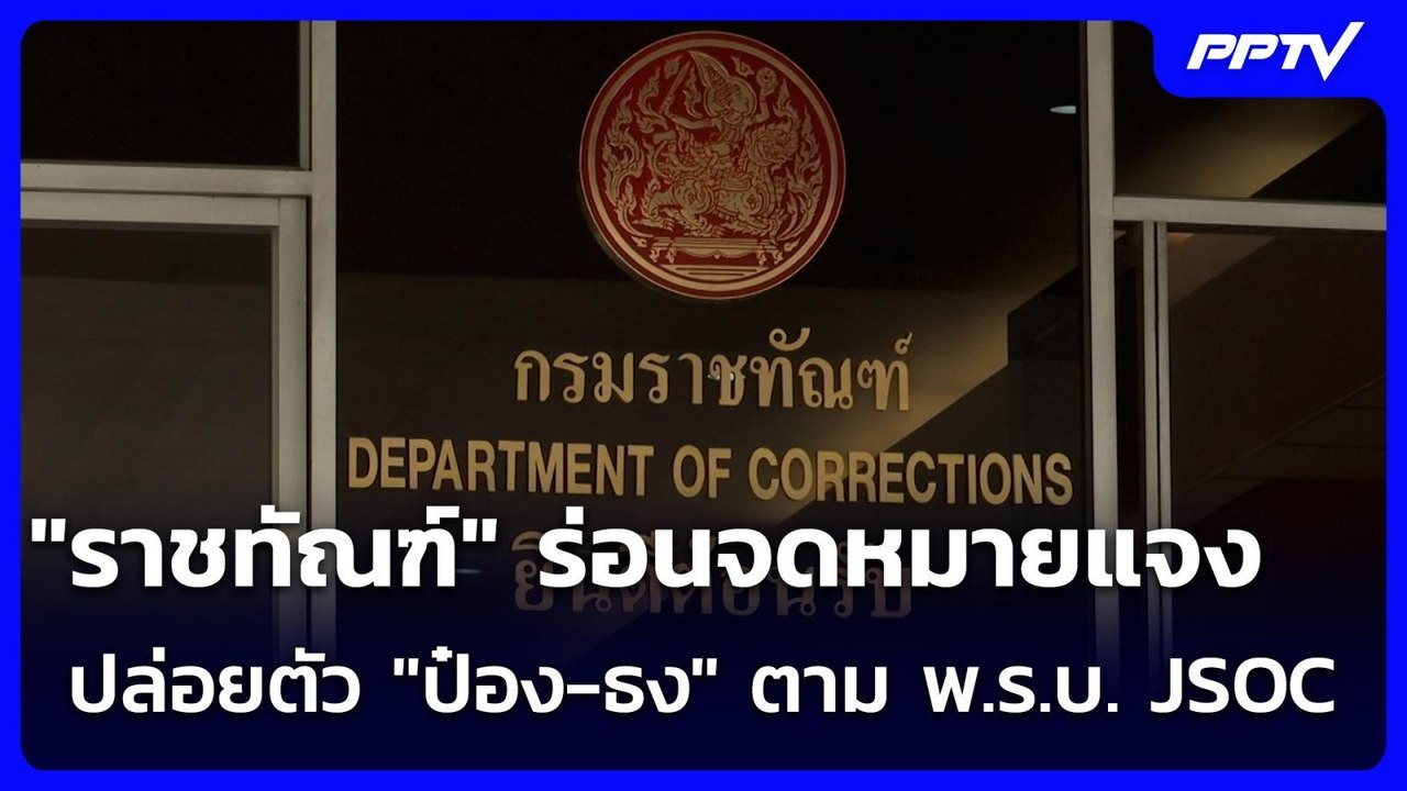 "ราชทัณฑ์" ร่อนจดหมายแจงปล่อยตัว "ป๋อง-ธง" ตาม พ.ร.บ. JSOC | เข้มข่าวค่ำ | 2 ส.ค. 69