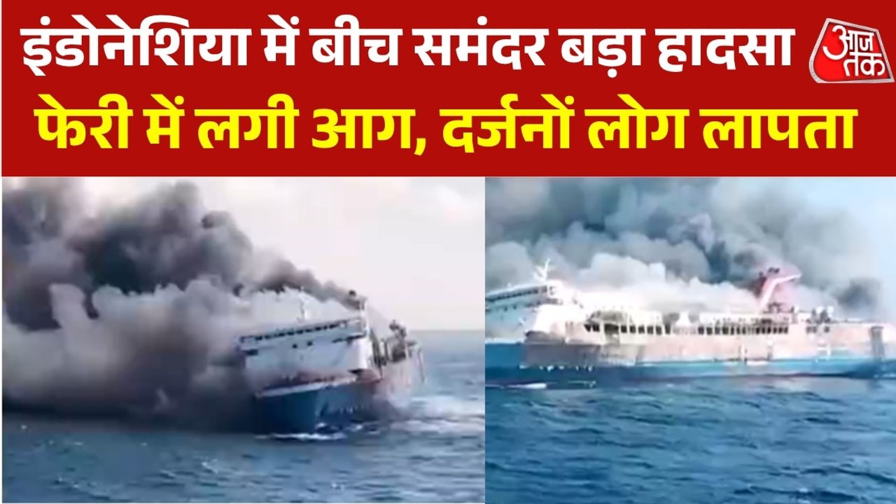 इंडोनेशिया: सैकड़ों लोगों से भरी फेरी में लगी भीषण आग, देखें मौके का भयावह मंजर