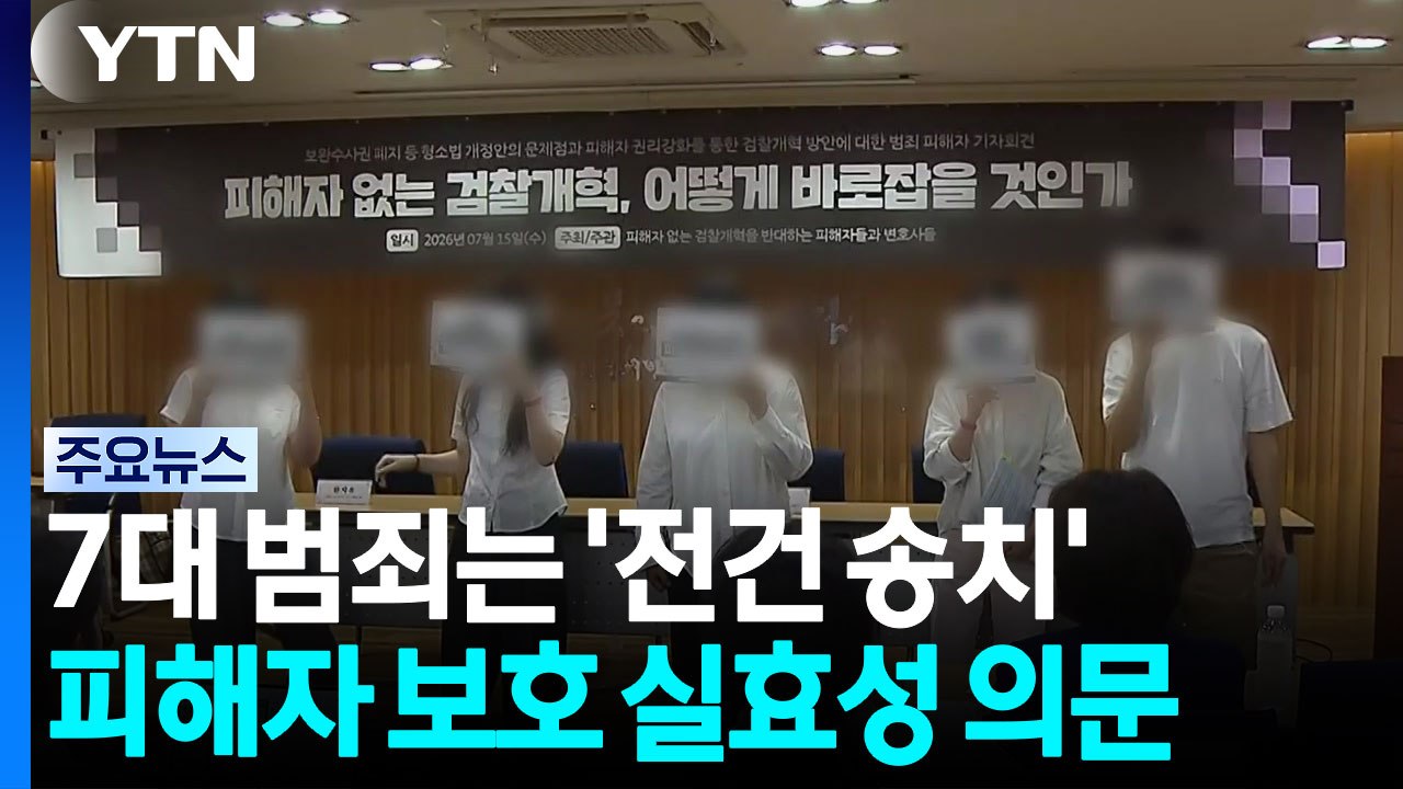 피해자 배제된 검찰개혁..."잘못된 수사 어떻게 바로잡나" / YTN