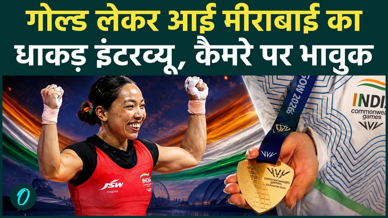 Mirabai Chanu Interview: CWG Champion Mirabai ने Manipur की मांओं को सौंपा Gold Medal, भावुक रो पड़ीं