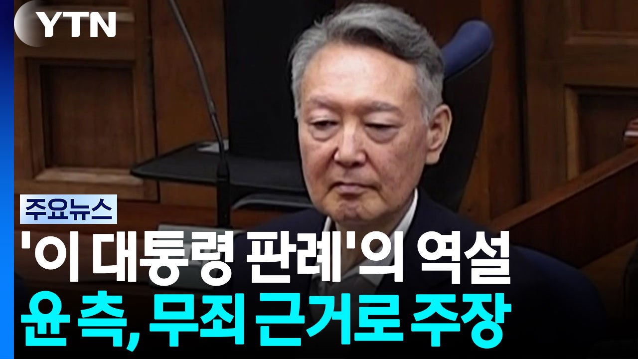 '이 대통령 판례' 펴든 윤석열...다른 판례가 부메랑 / YTN